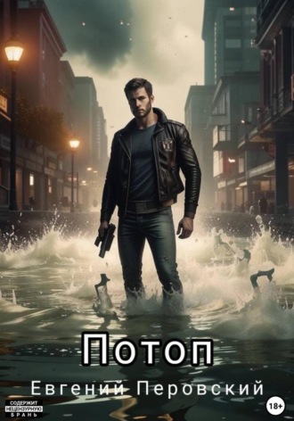Евгений Перовский. Потоп