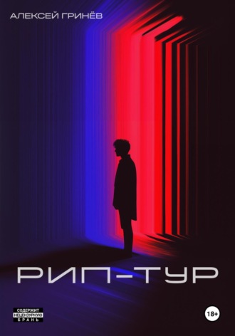 Алексей Гринев. Рип-тур