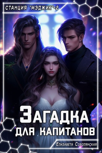 Загадка для капитанов. 