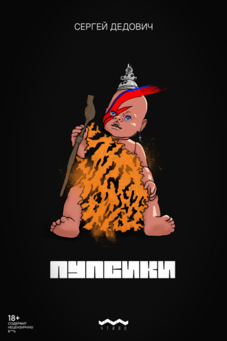 Сергей Дедович. Пупсики