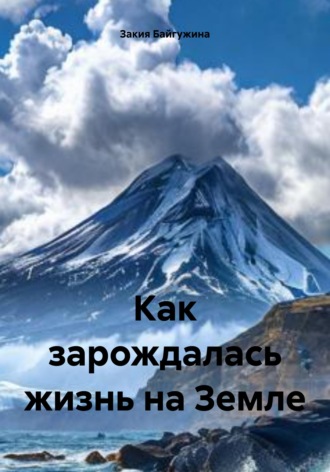 Как зарождалась жизнь на Земле. 