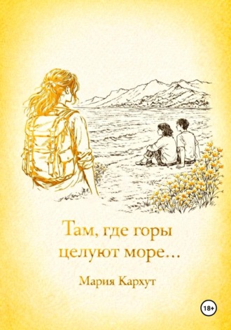 Мария Кархут. Там, где горы целуют море…