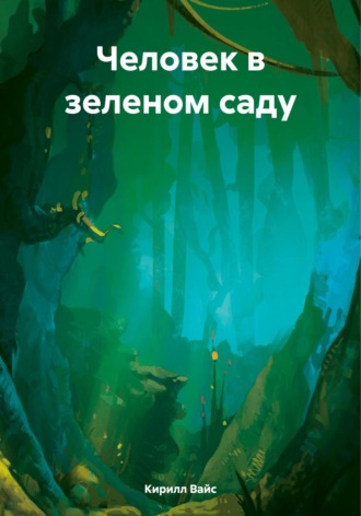 Кирилл Вайс. Человек в зеленом саду