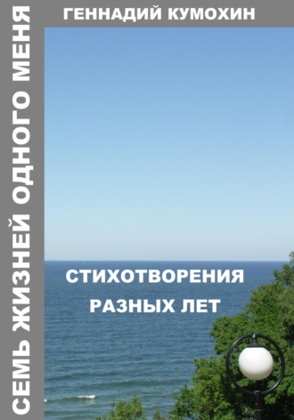 Геннадий Кумохин. Семь жизней одного меня. Стихотворения разных лет