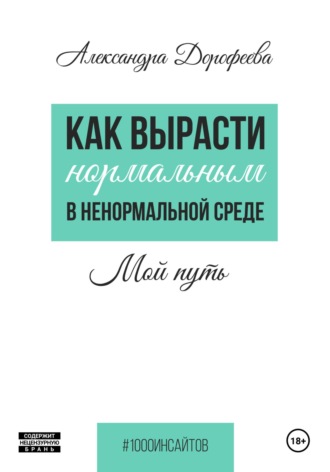 Как вырасти нормальным в ненормальной среде. Александра Юрьевна Дорофеева