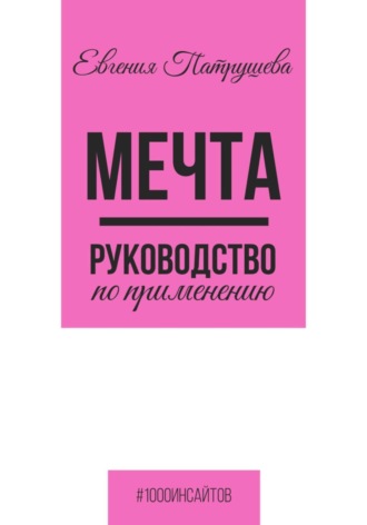 Евгения Патрушева. Мечта. Руководство по применению