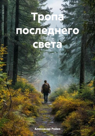 Тропа последнего света. 