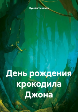Хусейн Чеченов. День рождения крокодила Джона