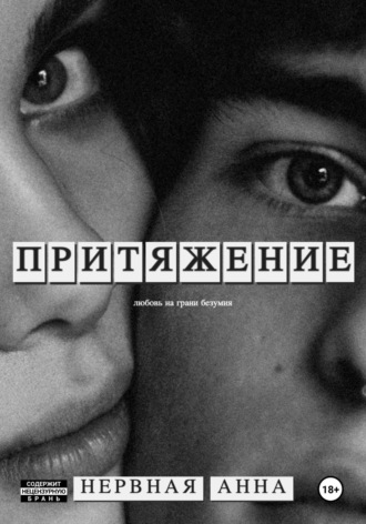 Анна Нервная. Притяжение