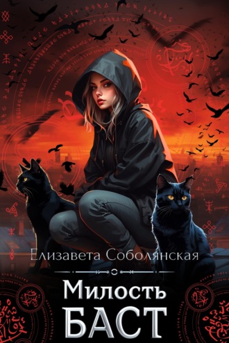 Елизавета Соболянская. Милость Баст