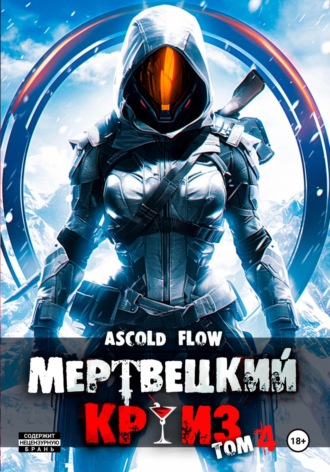 Мертвецкий круиз 4: Бастион. 