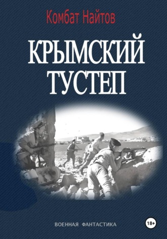 Комбат Найтов. Крымский тустеп