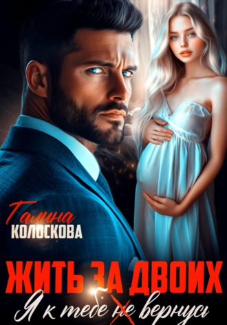 Жить за двоих. Я к тебе не вернусь. 