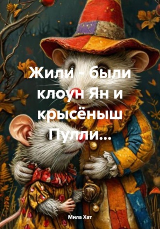 Жили - были клоун Ян и крысёныш Пулли.... Мила Хат