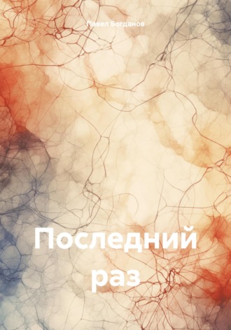 Павел Богданов. Последний раз