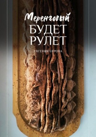 Будет меренговый рулет. Евгения Викторовна Бурова