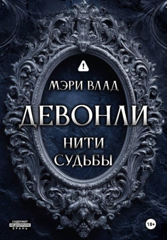 Девонли. Нити судьбы. 
