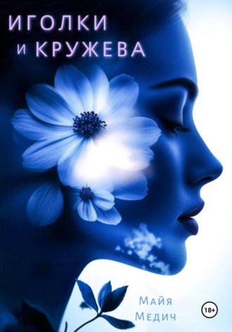 Иголки и кружева. 