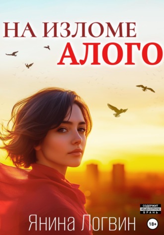 На изломе алого. 