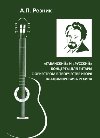 А. Л. Резник. «Гаванский» и «Русский» концерты для гитары с оркестром в творчестве Игоря Владимировича Рехина