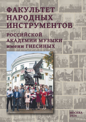 . Факультет народных инструментов Российской академии музыки имени Гнесиных. Книга 2