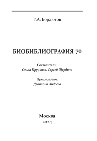 Геннадий Бордюгов. Биобиблиография-70