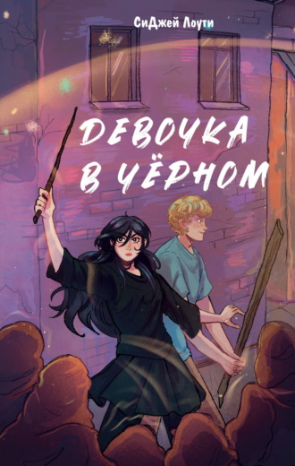 СиДжей Лоути. Девочка в чёрном
