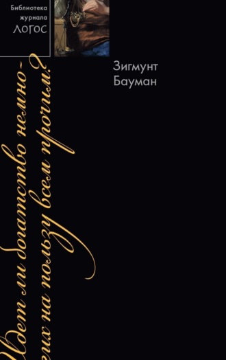 Зигмунт Бауман. Идет ли богатство немногих на пользу всем прочим?