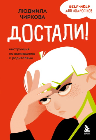 Людмила Чиркова. Достали! Инструкция по выживанию с родителями