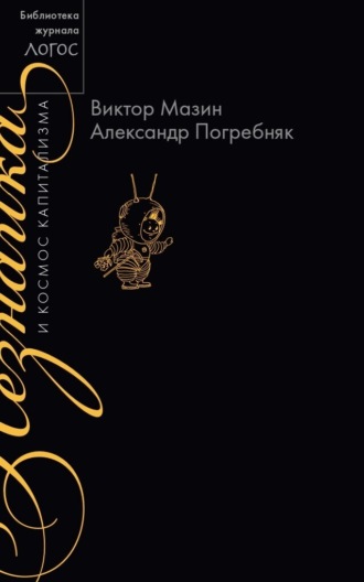 Виктор Мазин. Незнайка и космос капитализма