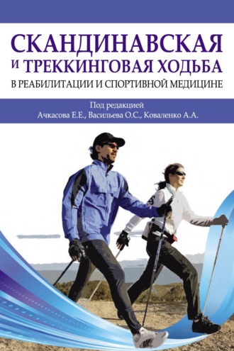 Скандинавская и треккинговая ходьба в реабилитации и спортивной медицине. 