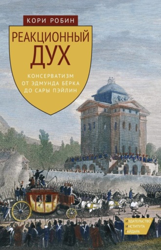 Робин Кори. Реакционный дух. Консерватизм от Эдмунда Бёрка до Сары Пэйлин
