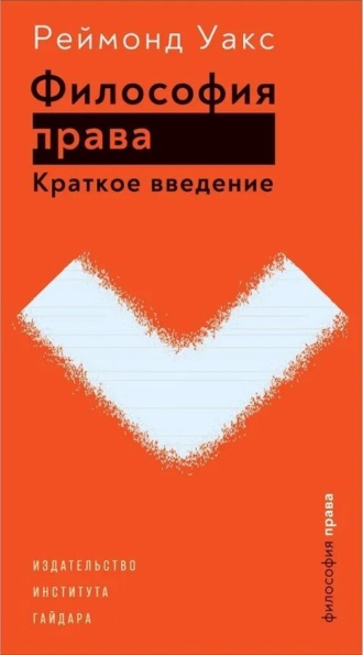 Раймонд Уакс. Философия права. Краткое введение