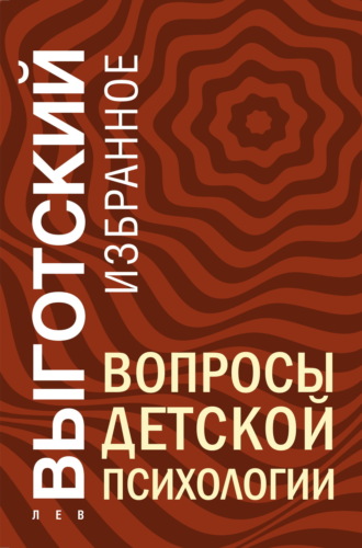 Лев Семенович Выготский. Вопросы детской психологии