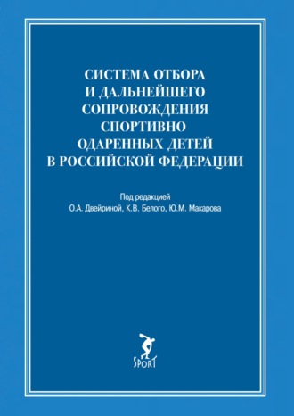 Система отбора и дальнейшего сопровождения спортивно одаренных детей в Российской Федерации. 