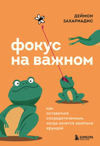 Деймон Захариадис. Фокус на важном. Как оставаться сосредоточенным, когда хочется заняться ерундой