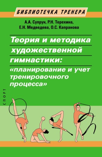 Е. Н. Медведева. Теория и методика художественной гимнастики. Планирование и учет тренировочного процесса
