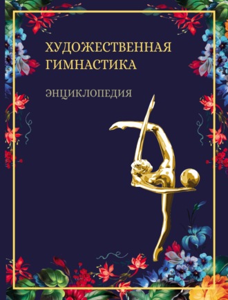 Художественная гимнастика. Энциклопедия. 