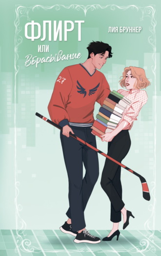 Лия Бруннер. Флирт или вбрасывание