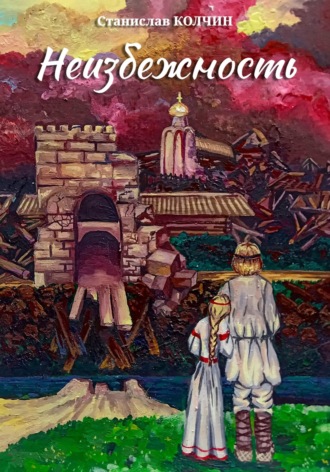 Станислав Сергеевич Колчин. Неизбежность