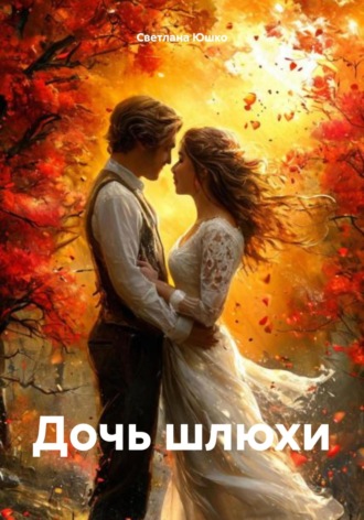 Светлана М. Юшко. Дочь шлюхи