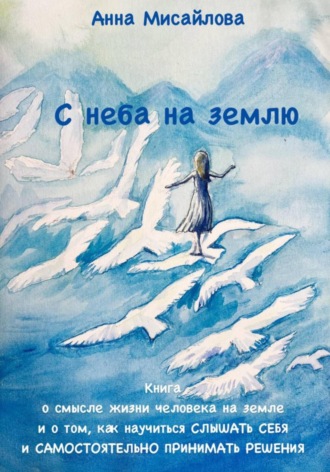 С неба на землю. Анна Мисайлова