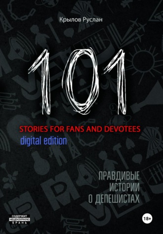 101 stories for fans and devotees. Руслан Валерьевич Крылов