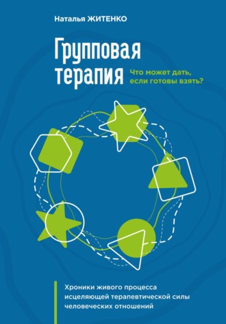 Наталья Житенко. Что может дать групповая терапия, если готовы взять? Хроники живого процесса исцеляющей терапевтической силы человеческих отношений
