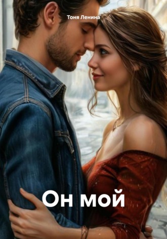 Он мой. 