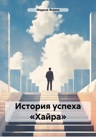 Мадина Лечаевна Ясаева. История успеха «Хайра»