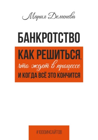 Мария Деменева. Банкротство. Как решиться, что ждет в процессе и когда всё это кончится