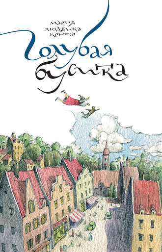 Голубая бусинка. Мария Людвика Крюгер