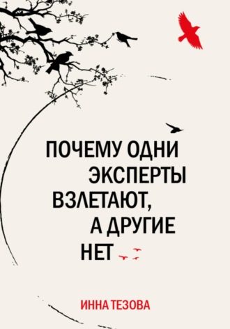 Почему одни эксперты взлетают, а другие нет. Инна Тезова