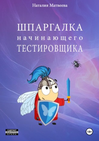 Наталия Матвеева. Шпаргалка начинающего тестировщика